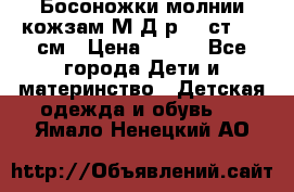 Босоножки молнии кожзам М Д р.32 ст. 20 см › Цена ­ 250 - Все города Дети и материнство » Детская одежда и обувь   . Ямало-Ненецкий АО